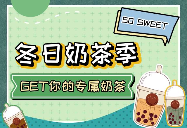 GET你的專屬奶茶！