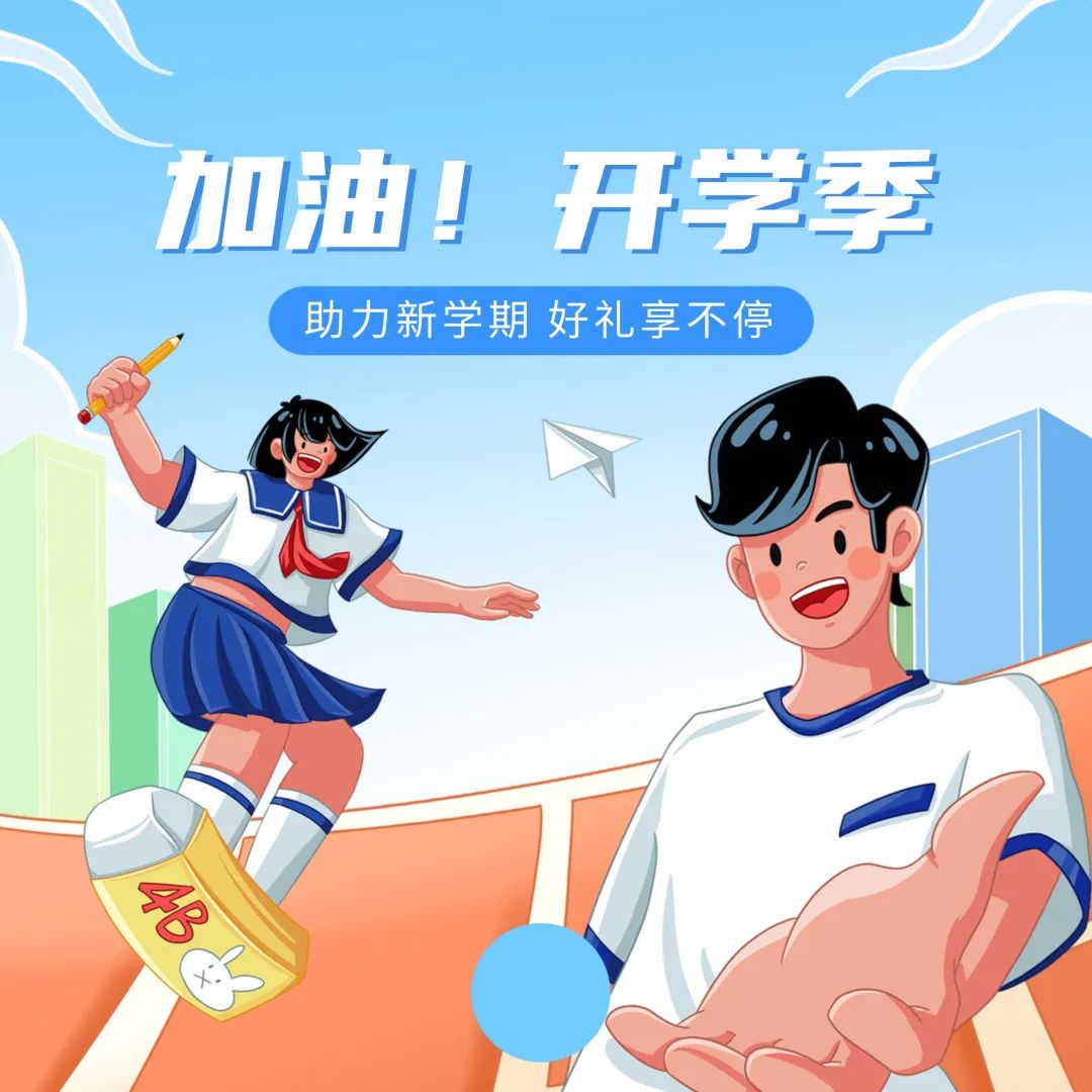 助力新學(xué)期，特惠享不停~