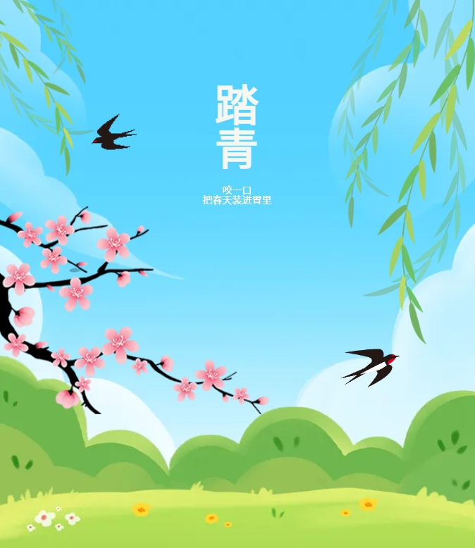 咬一口，把春天裝進胃里